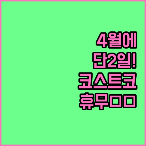2026년 4월 김해 코스트코 휴무일..