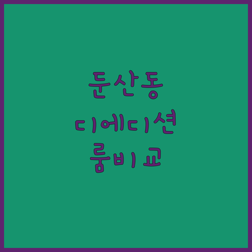 대전 둔산동 호텔 디에디션 레지던스 ..