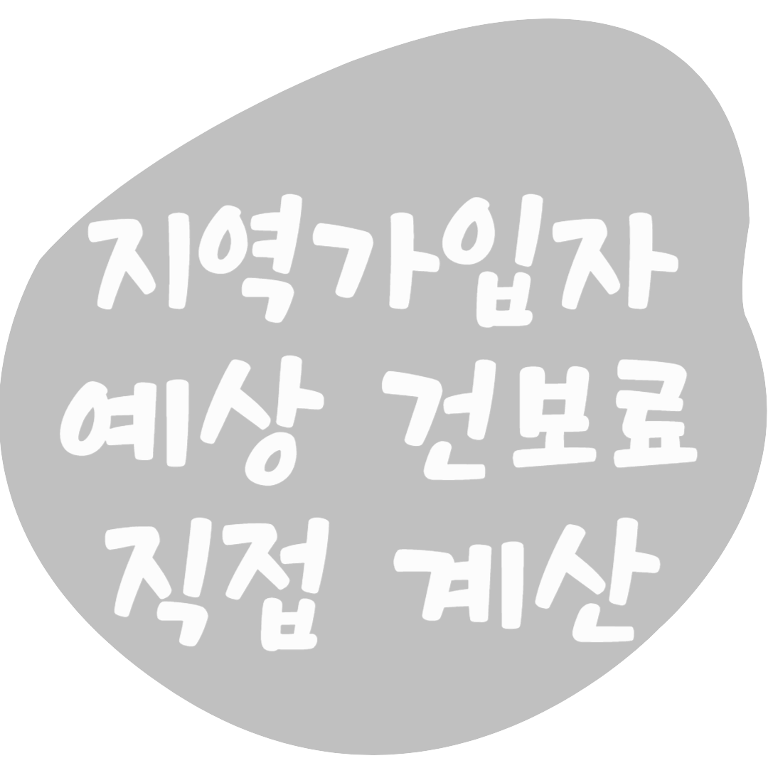 은퇴 후 1세대 1주택자 지역가입자 건강보험료 직접 계산 해보기