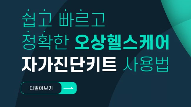 오상헬스케어 회사 정보