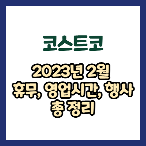 코스트코 2023년 2월 휴무일, 영업시간, 연락처 총정리