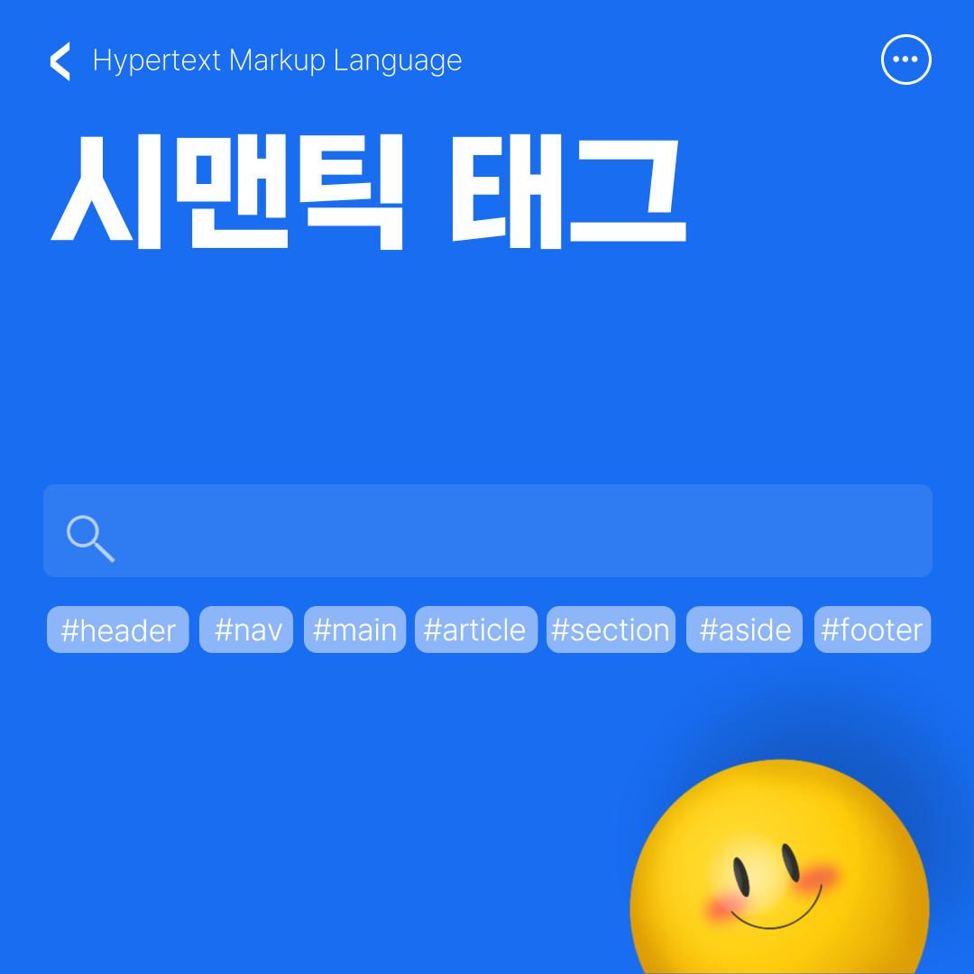 html 시맨틱 태그