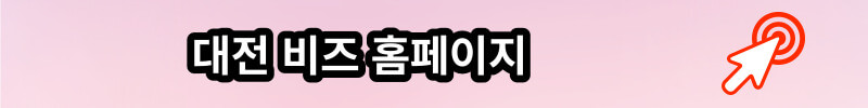 대전 비즈 홈페이지