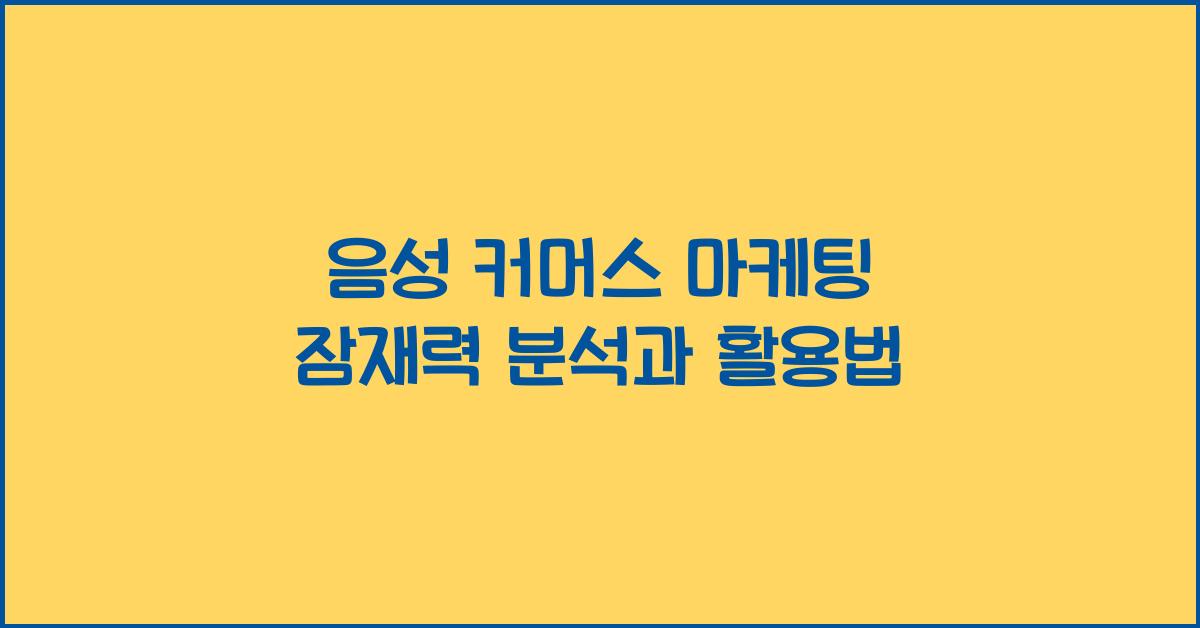 음성 커머스 마케팅
