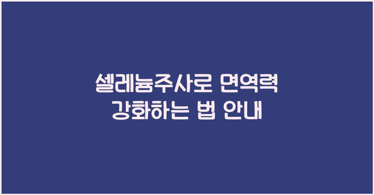 셀레늄주사