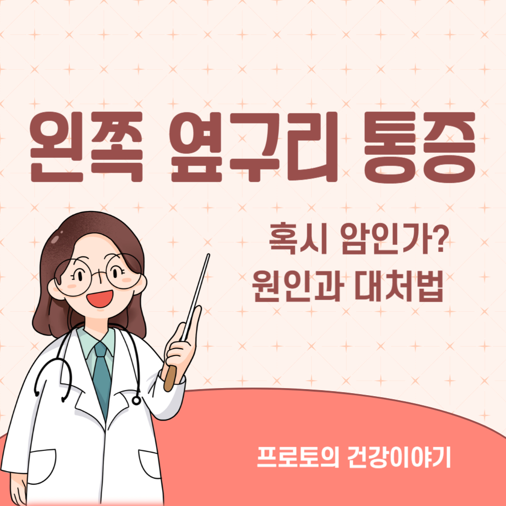 왼쪽 옆구리 통증, 혹시 암인가? 주요 원인과 대처법!