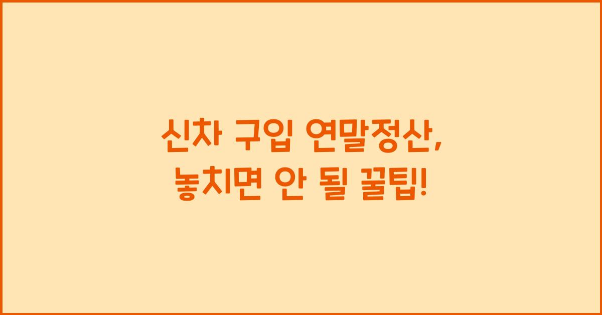 신차 구입 연말정산