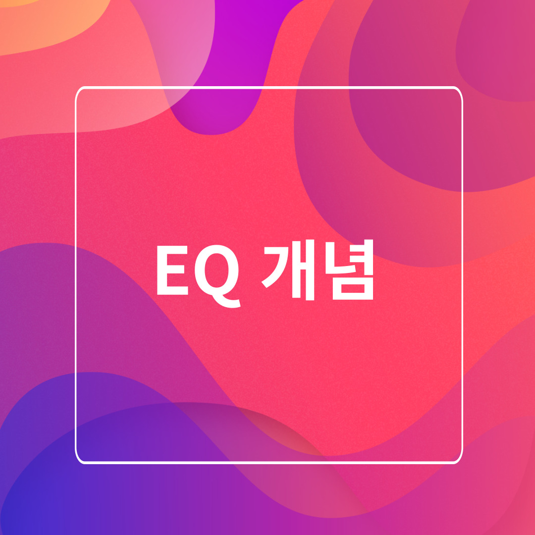 EQ 감성지수