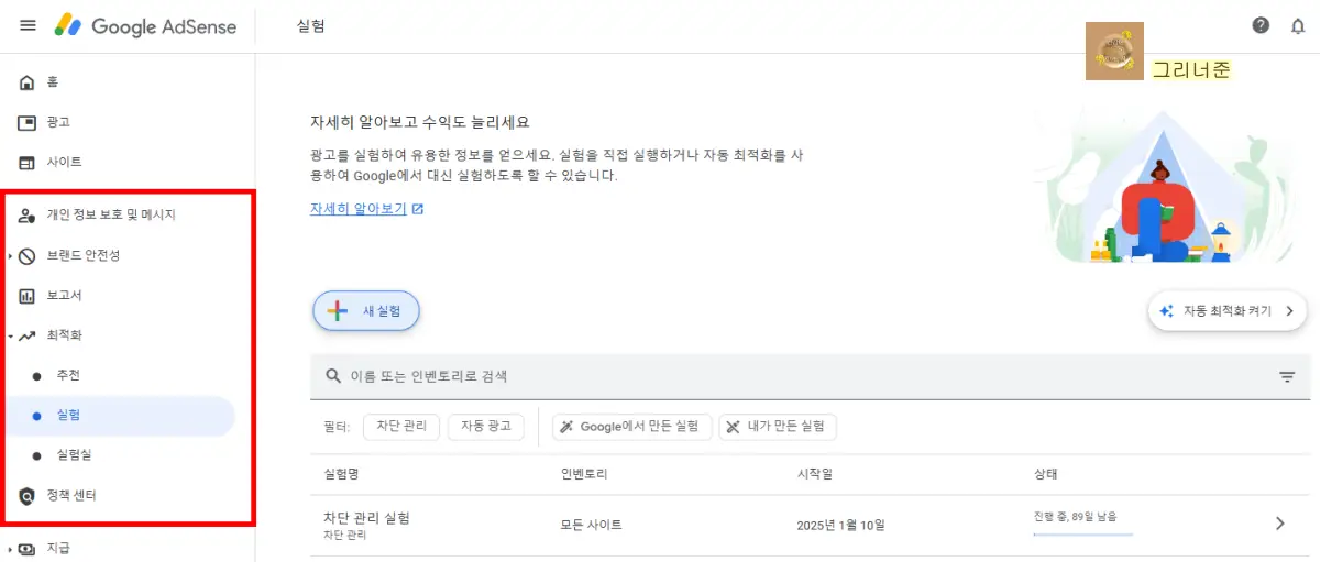 구글-애드센스-실험-차단관리실험