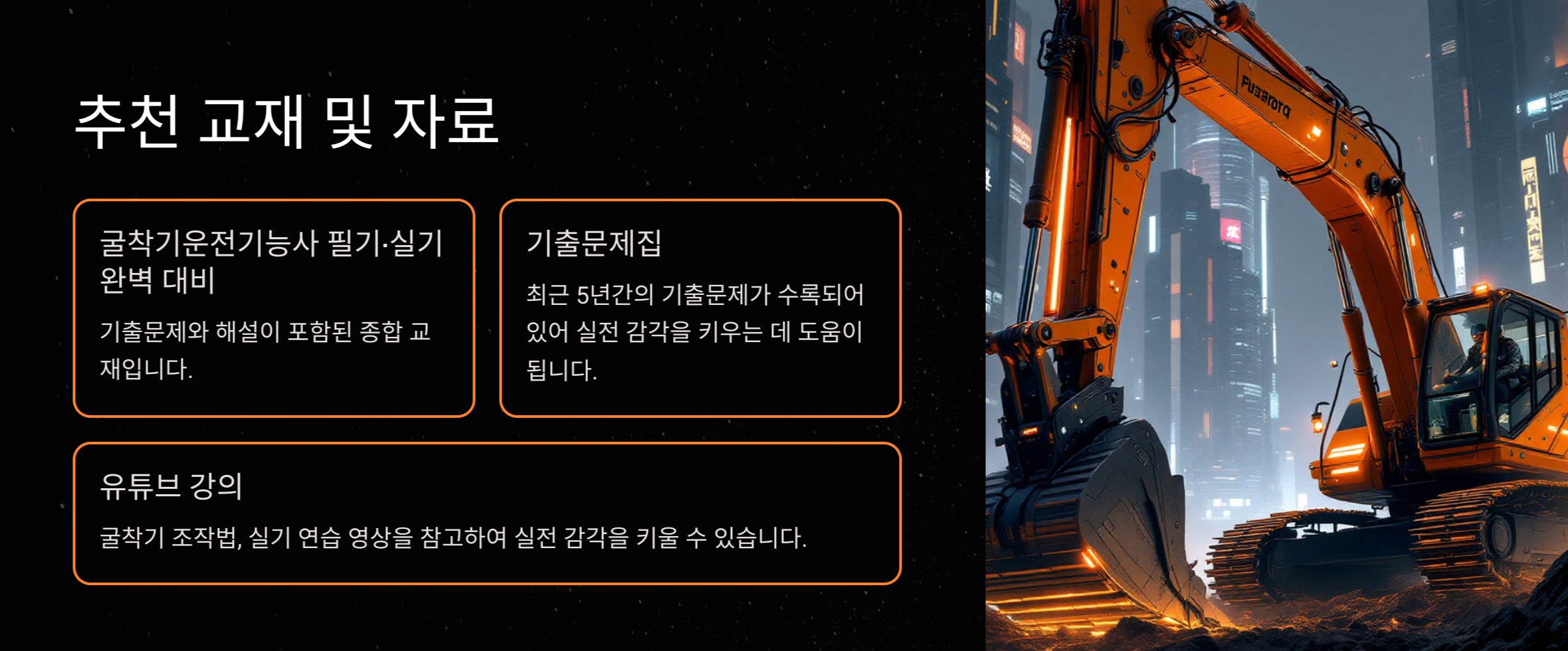굴착기운전기능사 합격비법! 필기&middot;실기 한 번에 끝내는 공부법
