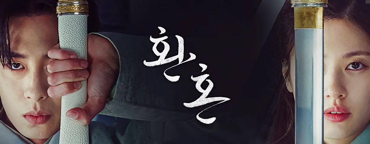 환혼