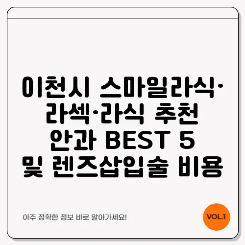 이천시 스마일라식·라섹·라식 추천 안과 BEST 5 및 렌즈삽입술 비용