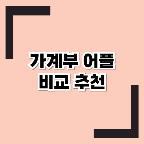가계부 어플 비교 추천 (뱅크샐러드vs편한가계부vs카카오페이)
