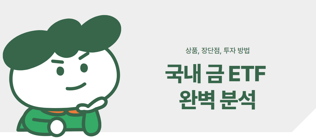 국내 금 ETF 완벽 분석