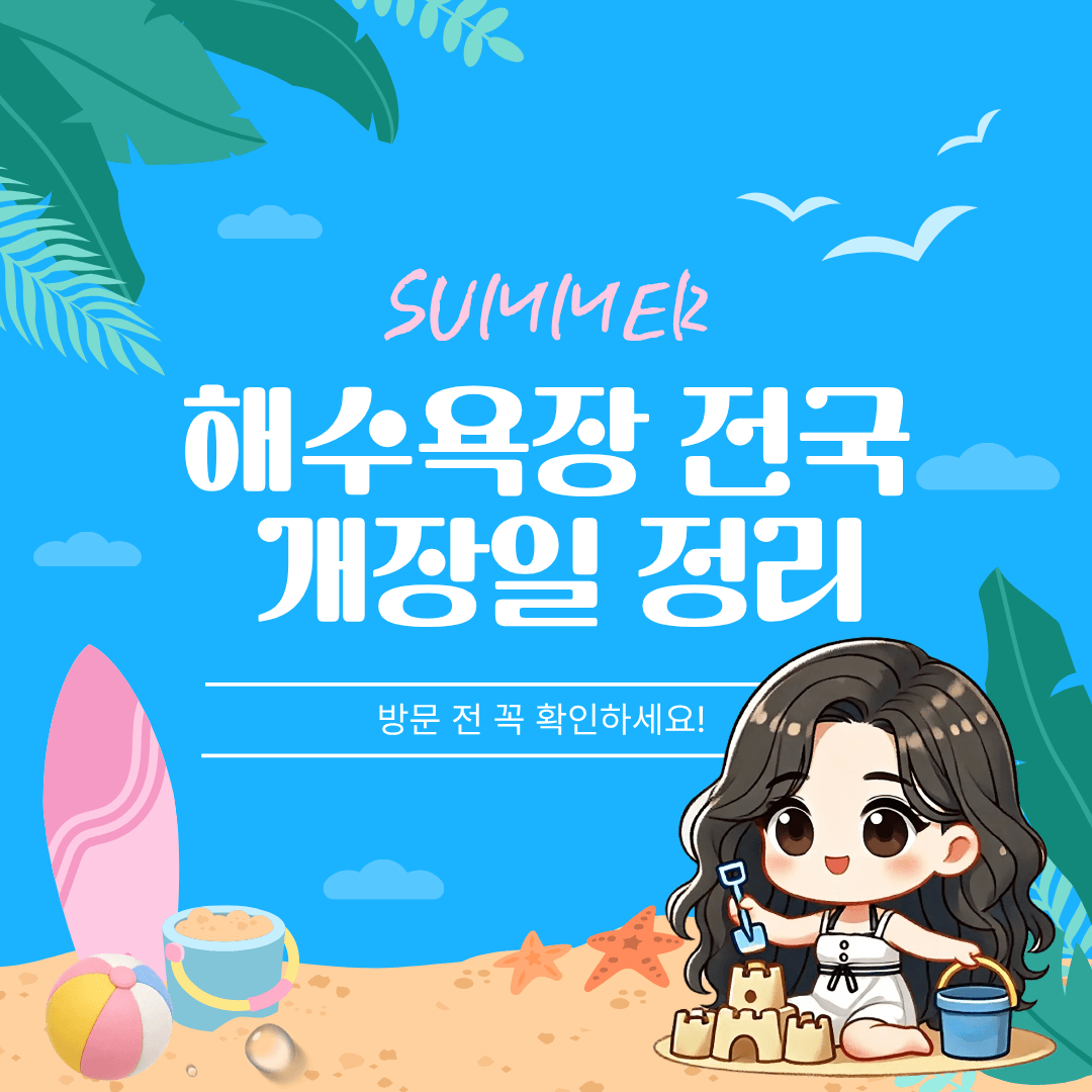 전국 해수욕장 개장일