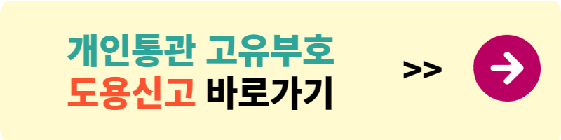개인통관 고유부호 조회