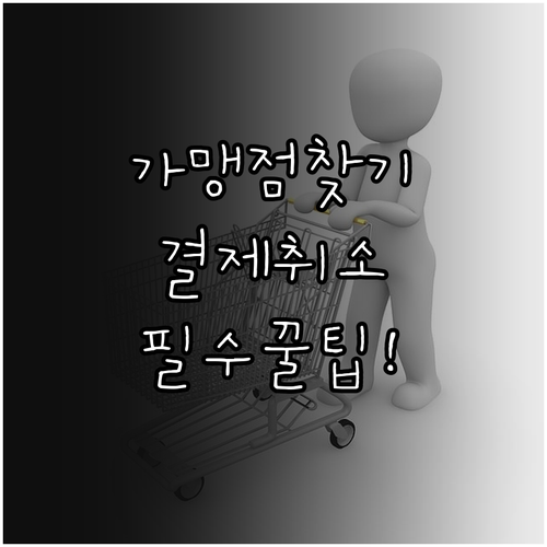 디지털 온누리상품권 가맹점 찾기 및 ..