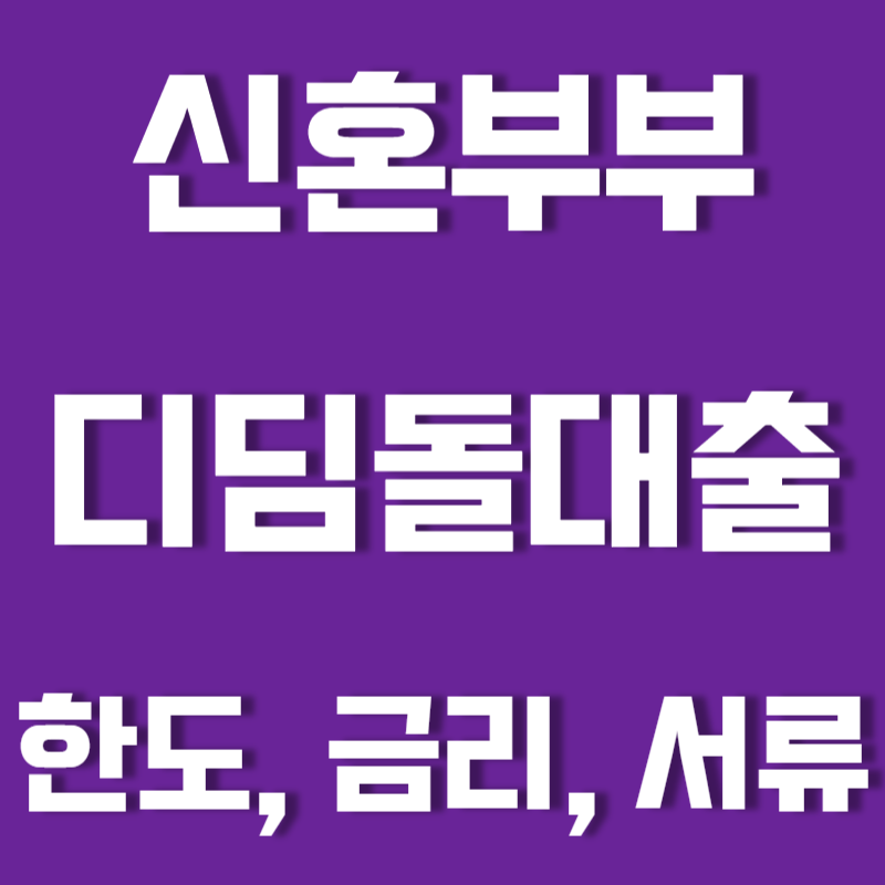 신혼부부 디딤돌대출 한도&#44; 금리&#44; 서류