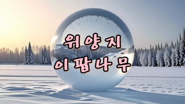 위양지 이팝나무