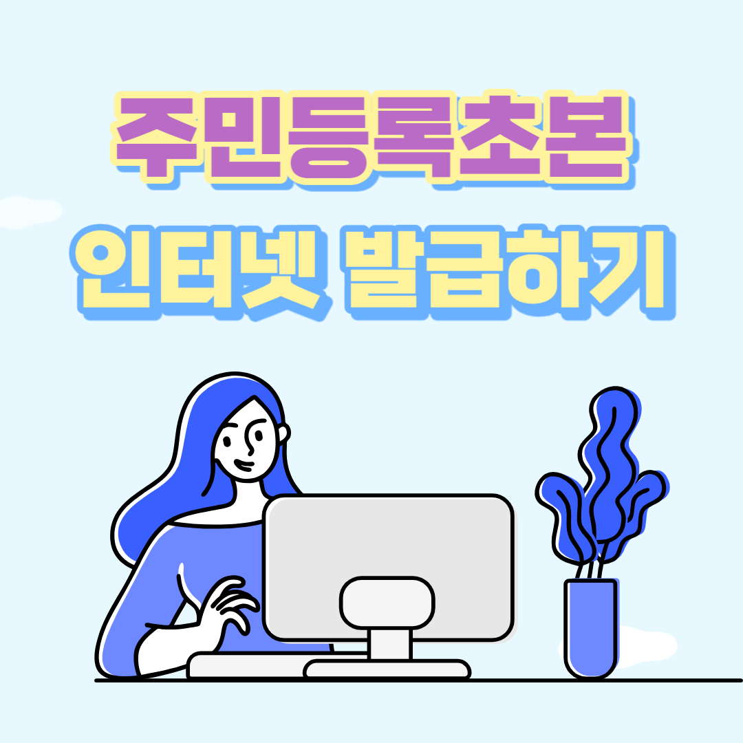 주민등록초본 인터넷 발급 방법