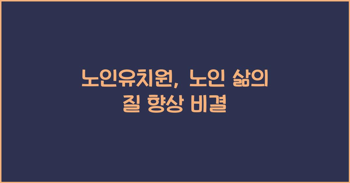 노인유치원