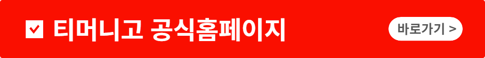 티머니고 홈페이지 바로가기