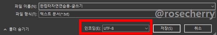 한컴타자연습용-메모장파일-저장할때-인코딩설정하기