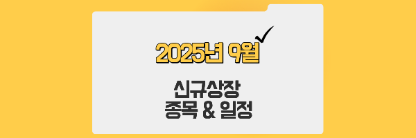 2025년 9월 신규상장 주식