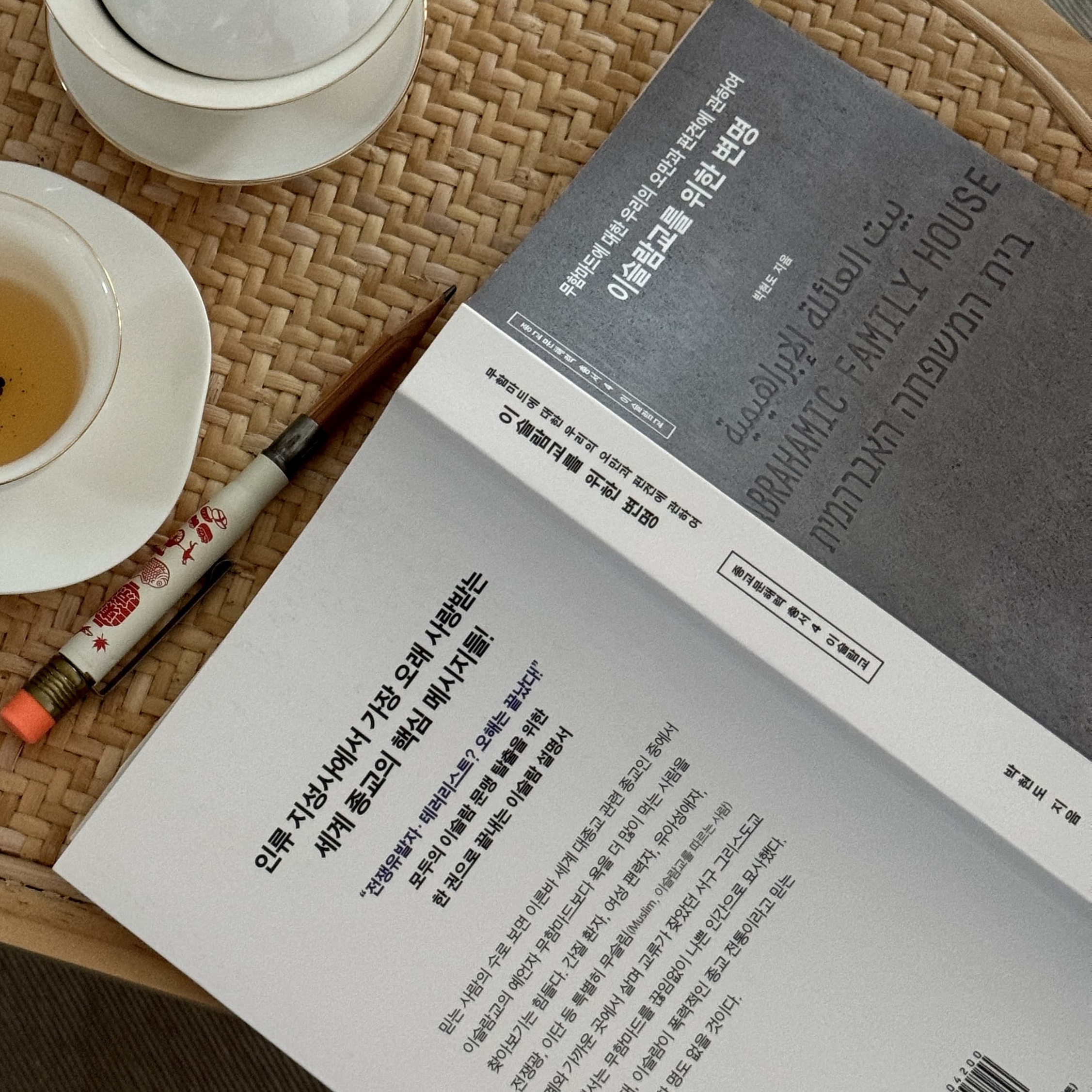 이슬람교를 위한 변명, 박현도: 이슬람에 대한 오해와 진실