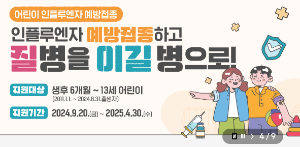 2025년 인플루엔자(독감) 국가예방접종 지원사업 안내: 어린이, 임산부, 어르신