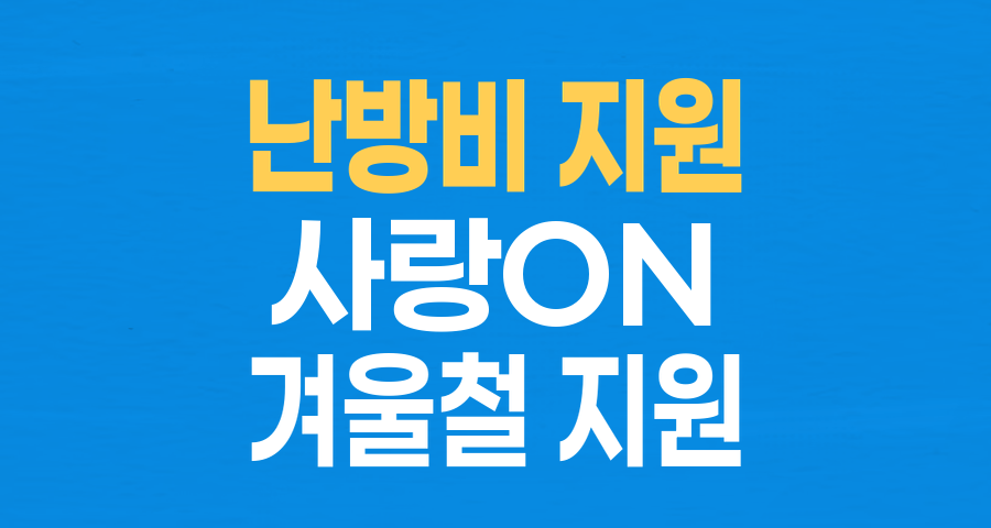 2025 사랑ON 난방비 50만원 지원, 신청부터 지급까지 총정리