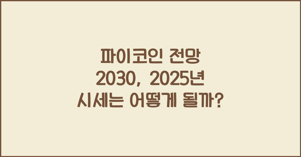 파이코인 전망 2030