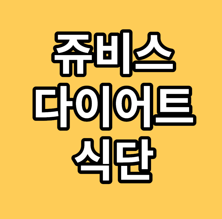 쥬비스 다이어트 식단