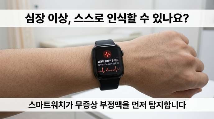 스마트 워치 부정맥 앙ㄹ림