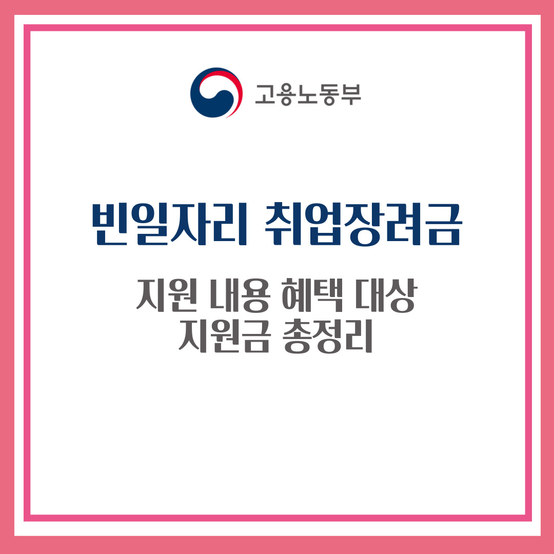 빈일자리 취업장려금