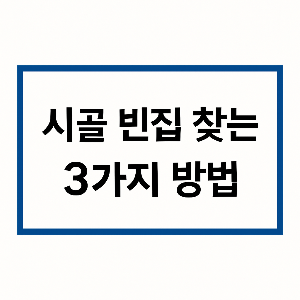 시골 빈집 찾기
