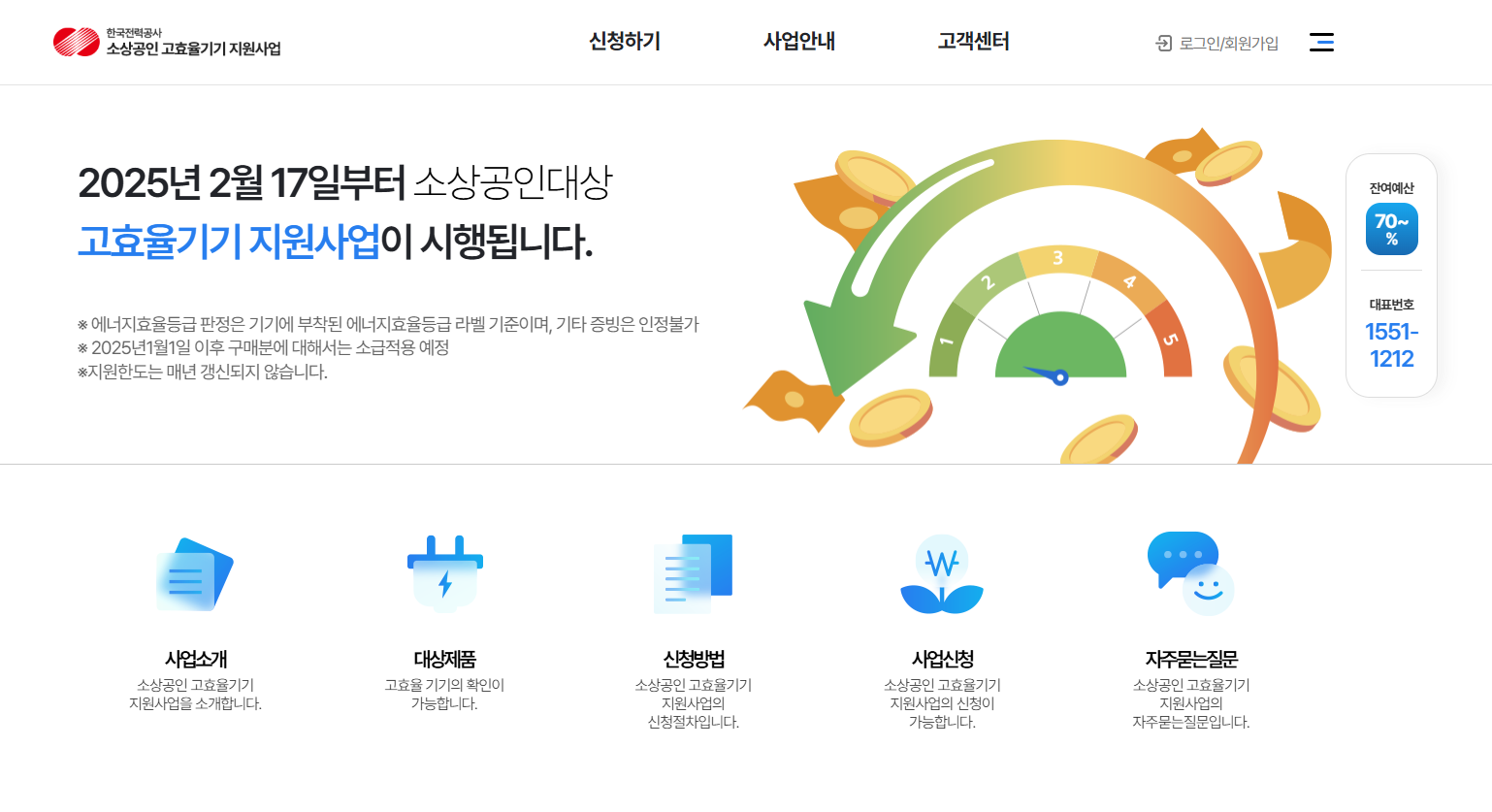 2025년 소상공인 고효율기기 지원사업 누리집