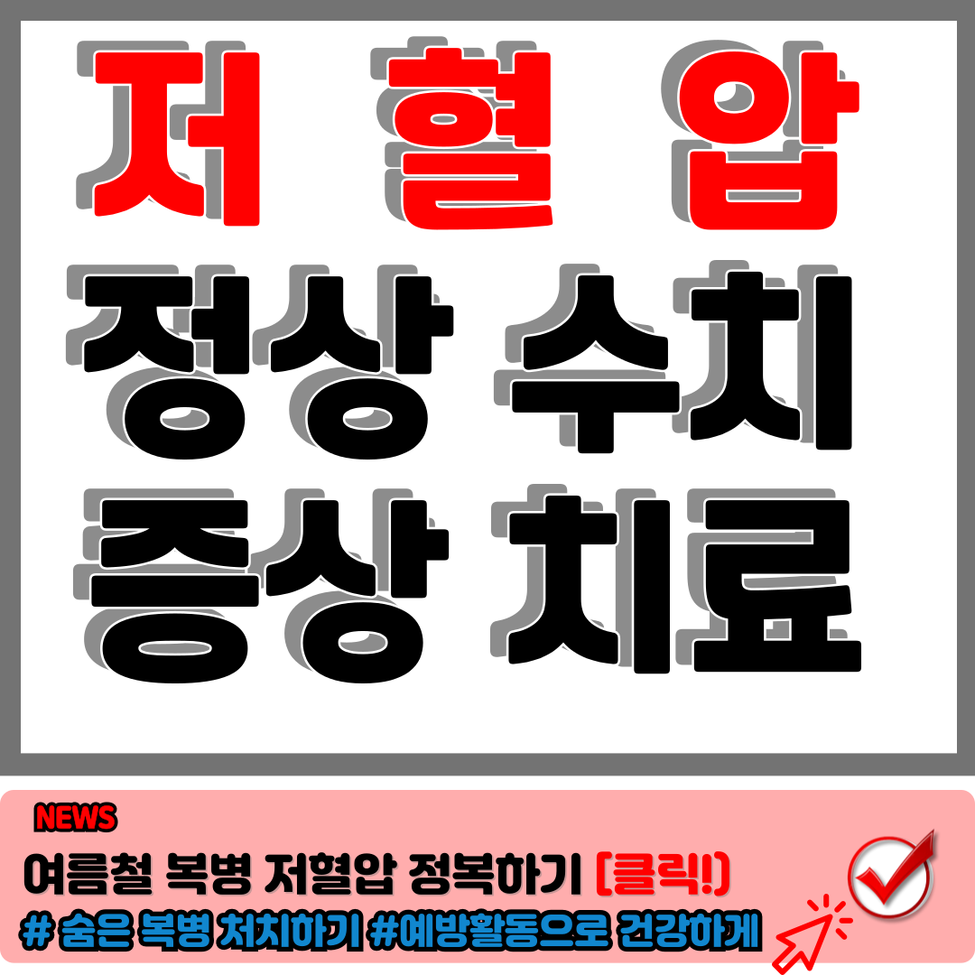 저혈압 수치 저혈압증상, 저혈압 치료 및 예방 저혈압에 좋은 음식 추천 1