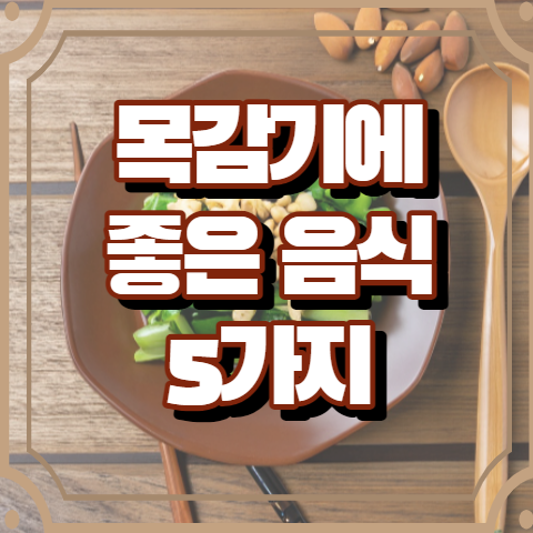 목감기에 좋은 음식 5가지 목감기 빨리 낫는법