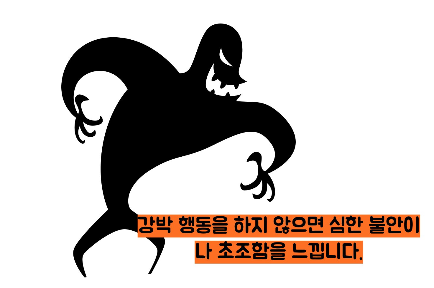 강박 장애 증상