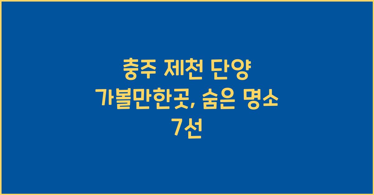 충주 제천 단양 가볼만한곳