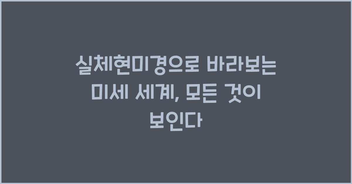 실체현미경