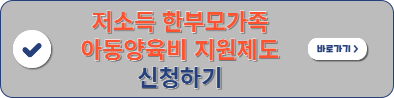 저소득 한부모가족 아동양육비 지원제도 신청하는 페이지로 이동할 수 있는 이미지 배너입니다.