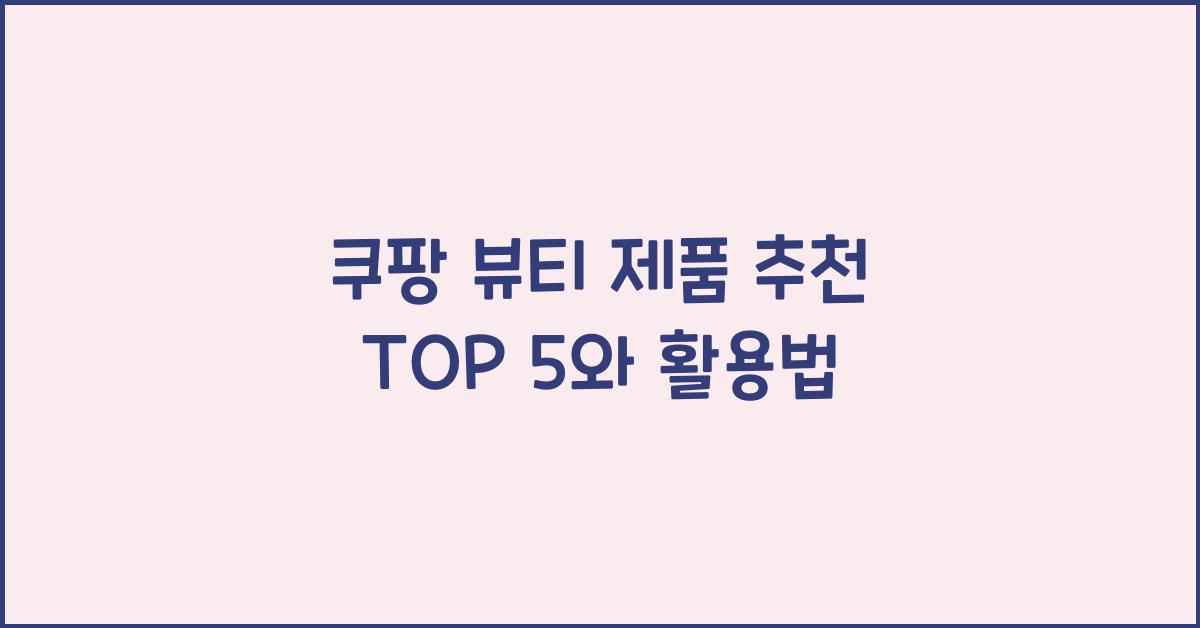 쿠팡 뷰티