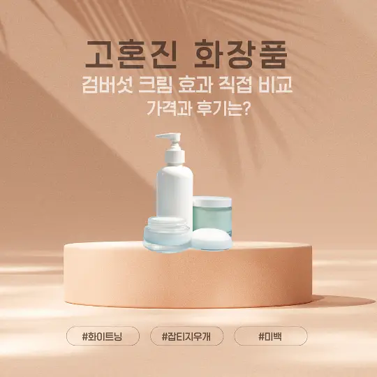 고혼진 화장품