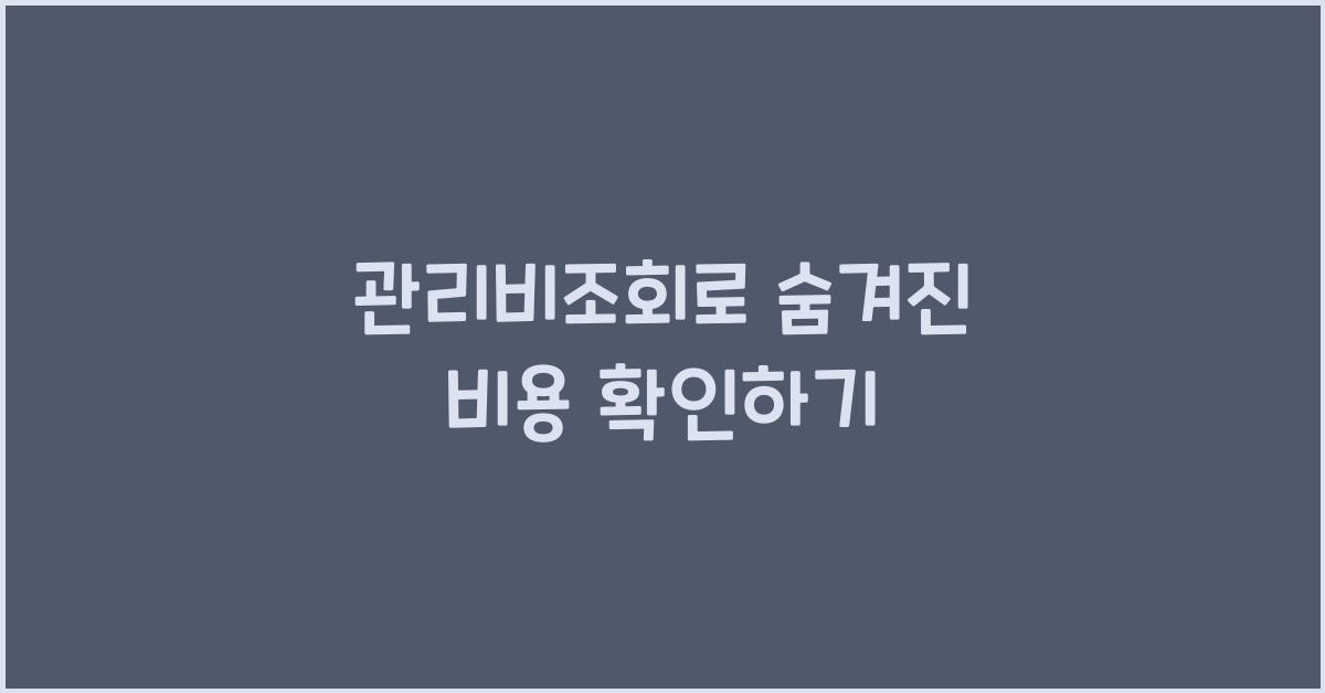 관리비조회