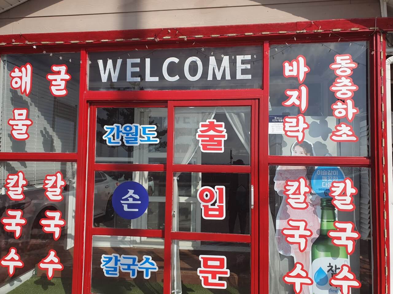 6시내고향 충남 서산 간월도 해물 손칼국수 맛집 간월도손칼국수