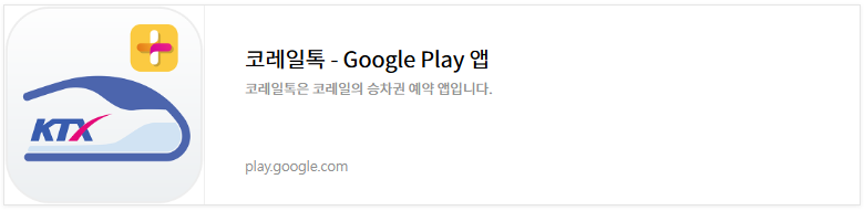 2025 설날 기차표