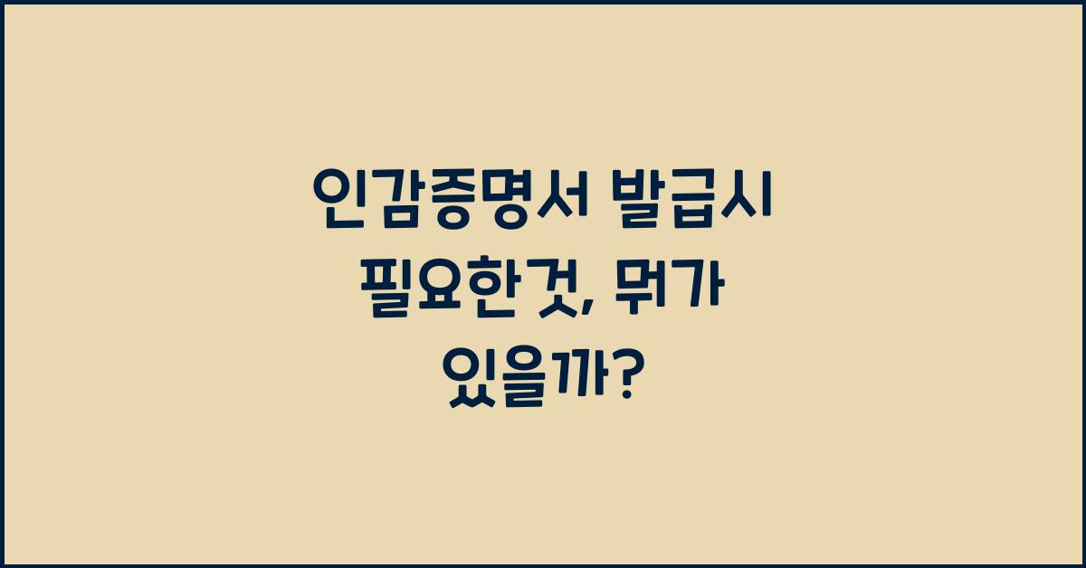 인감증명서 발급시 필요한것