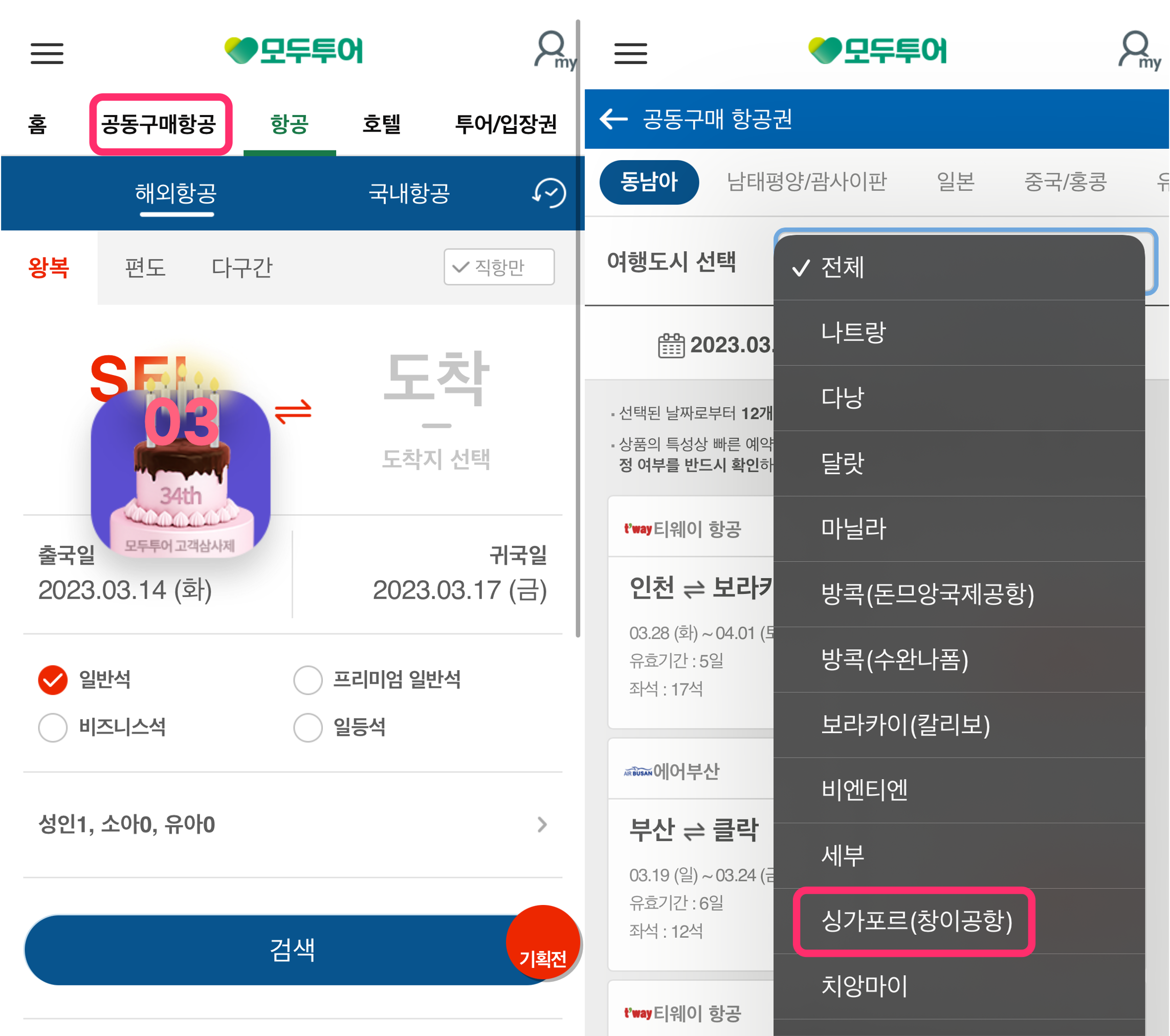 모두투어 공동구매항공권 예약